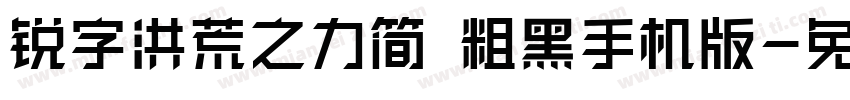 锐字洪荒之力简 粗黑手机版字体转换